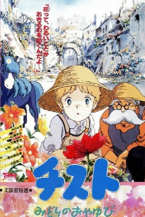 Poster di チスト みどりのおやゆび