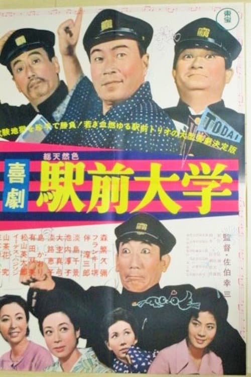 Poster di 喜劇駅前大学