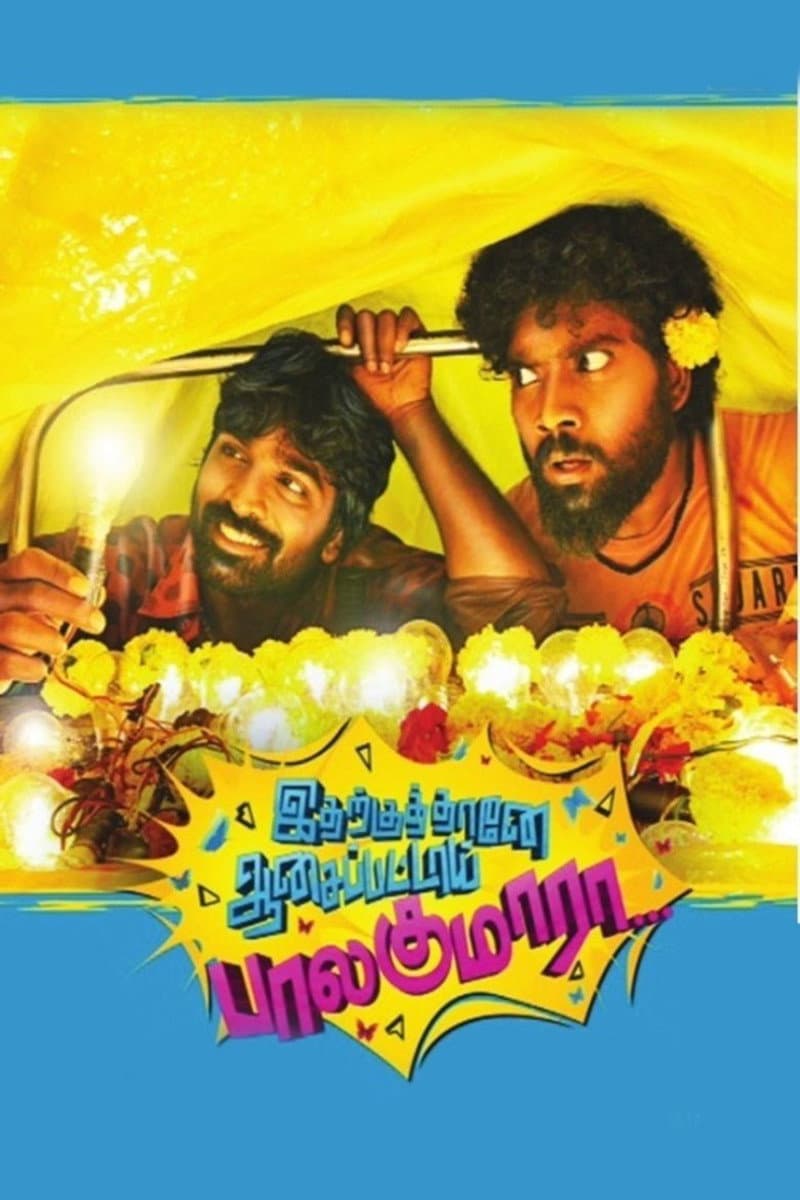 Poster di இதற்குத்தானே ஆசைப்பட்டாய் பாலகுமாரா