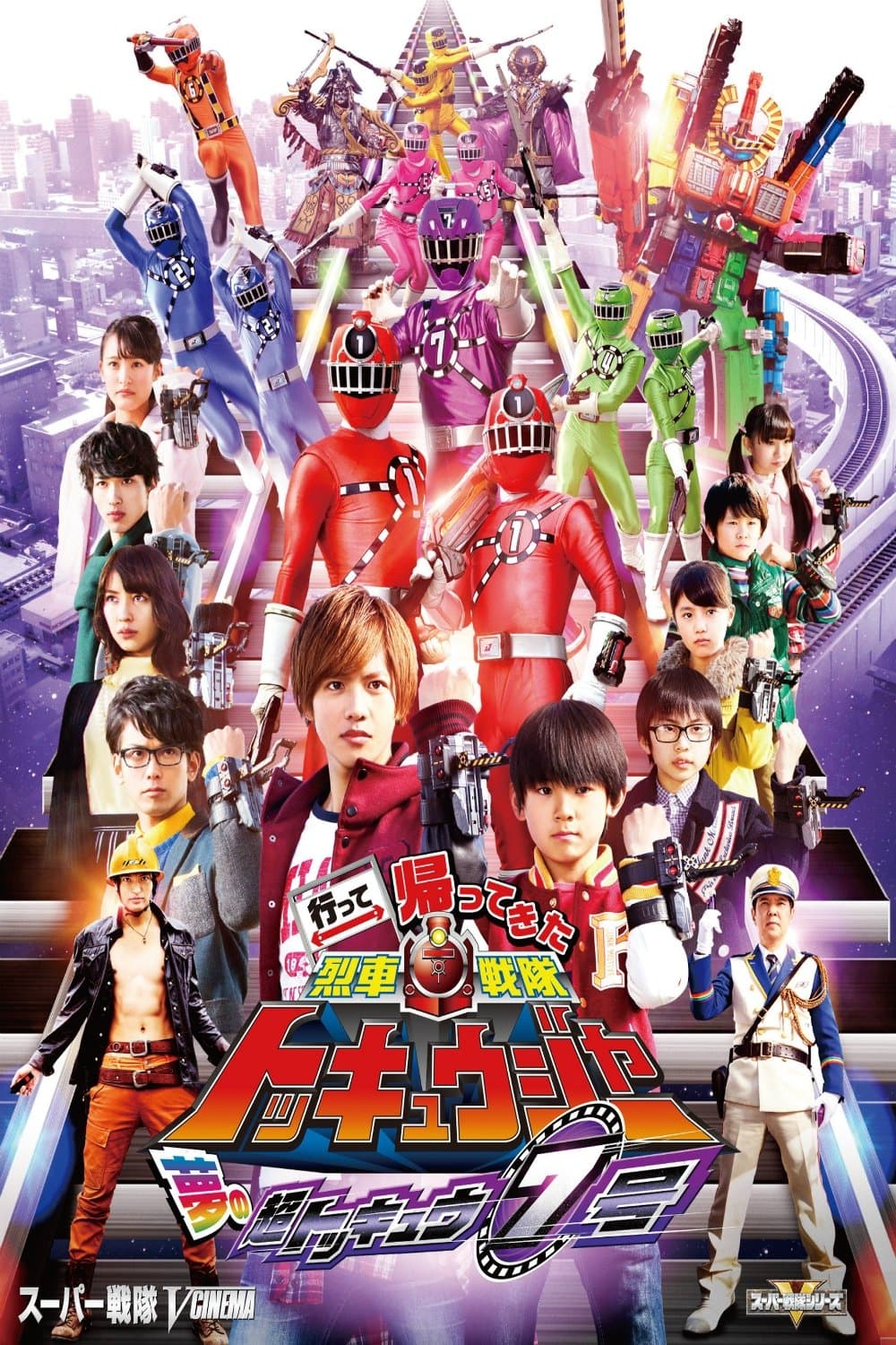 Poster di 行って帰ってきた烈車戦隊トッキュウジャー 夢の超トッキュウ7号