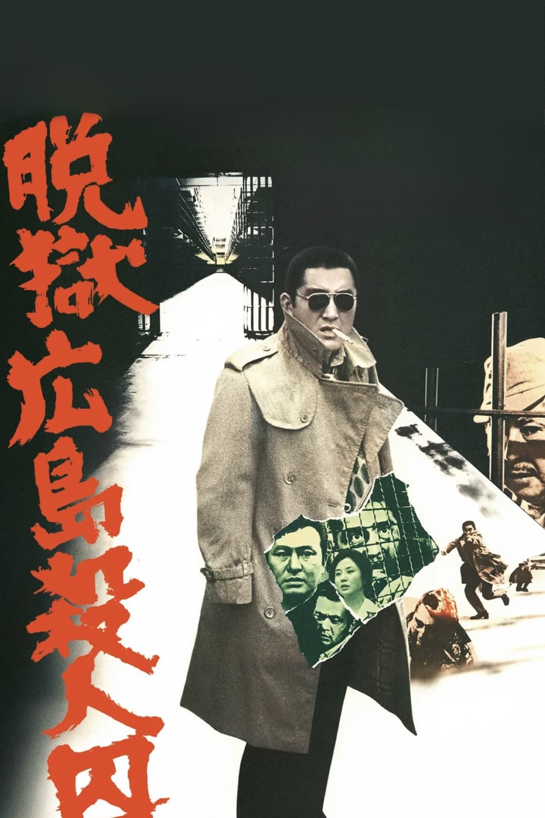 Poster di 脱獄広島殺人囚