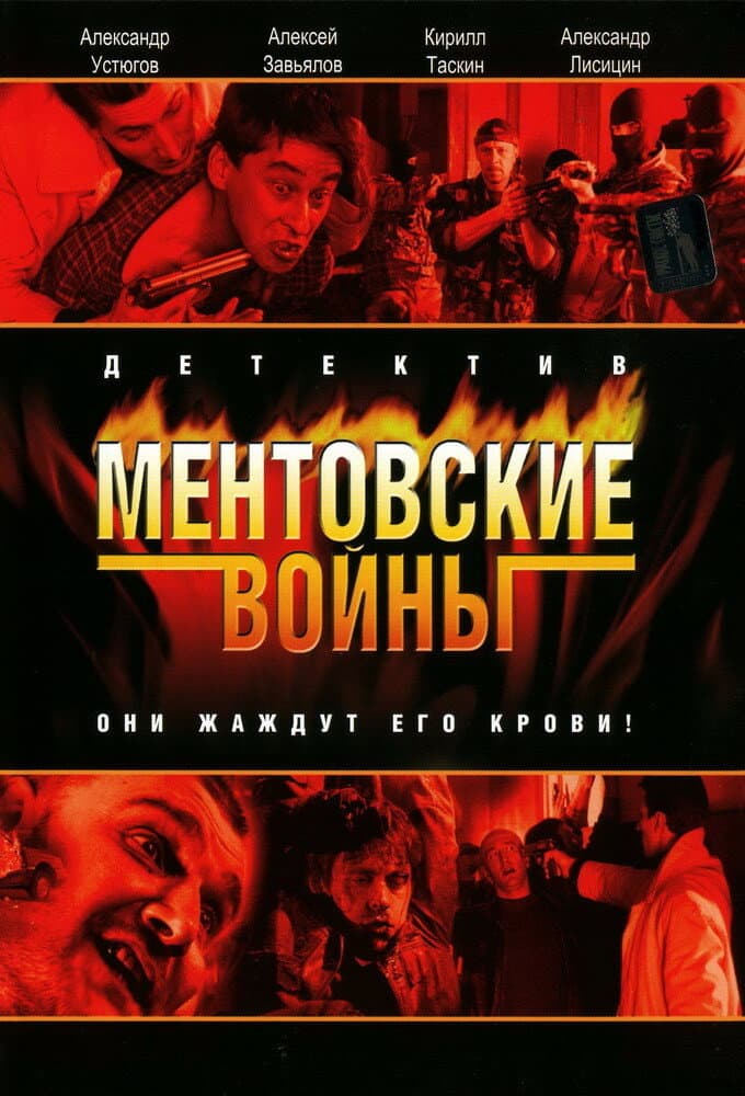 Poster di Ментовские войны