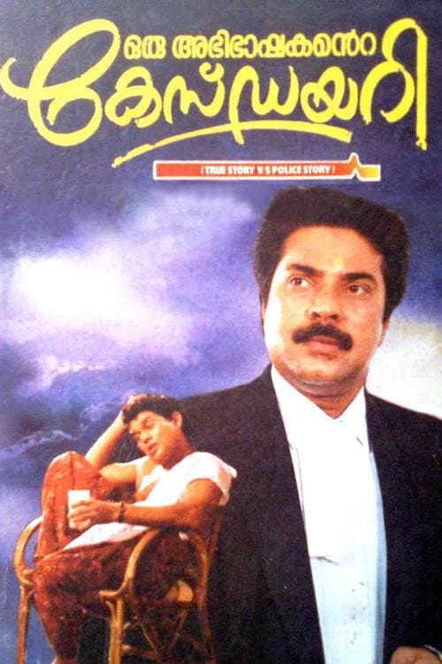 Poster di ഒരു അഭിഭാഷകന്റെ കേസ് ഡയറി