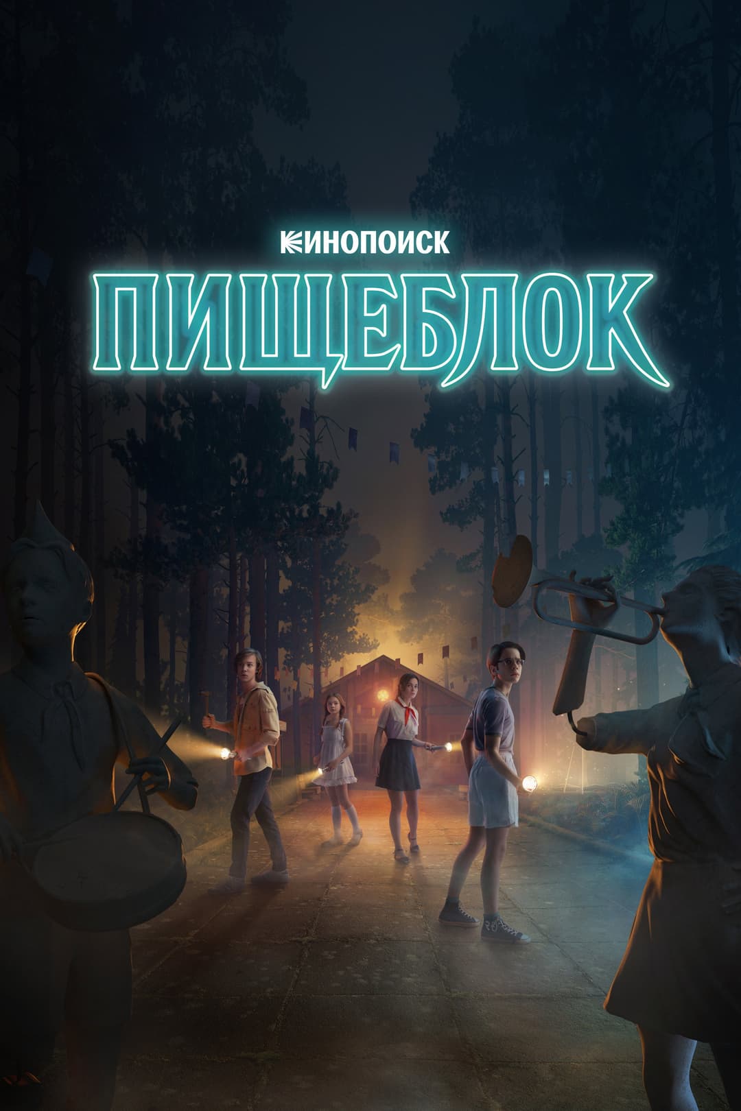 Poster di Пищеблок
