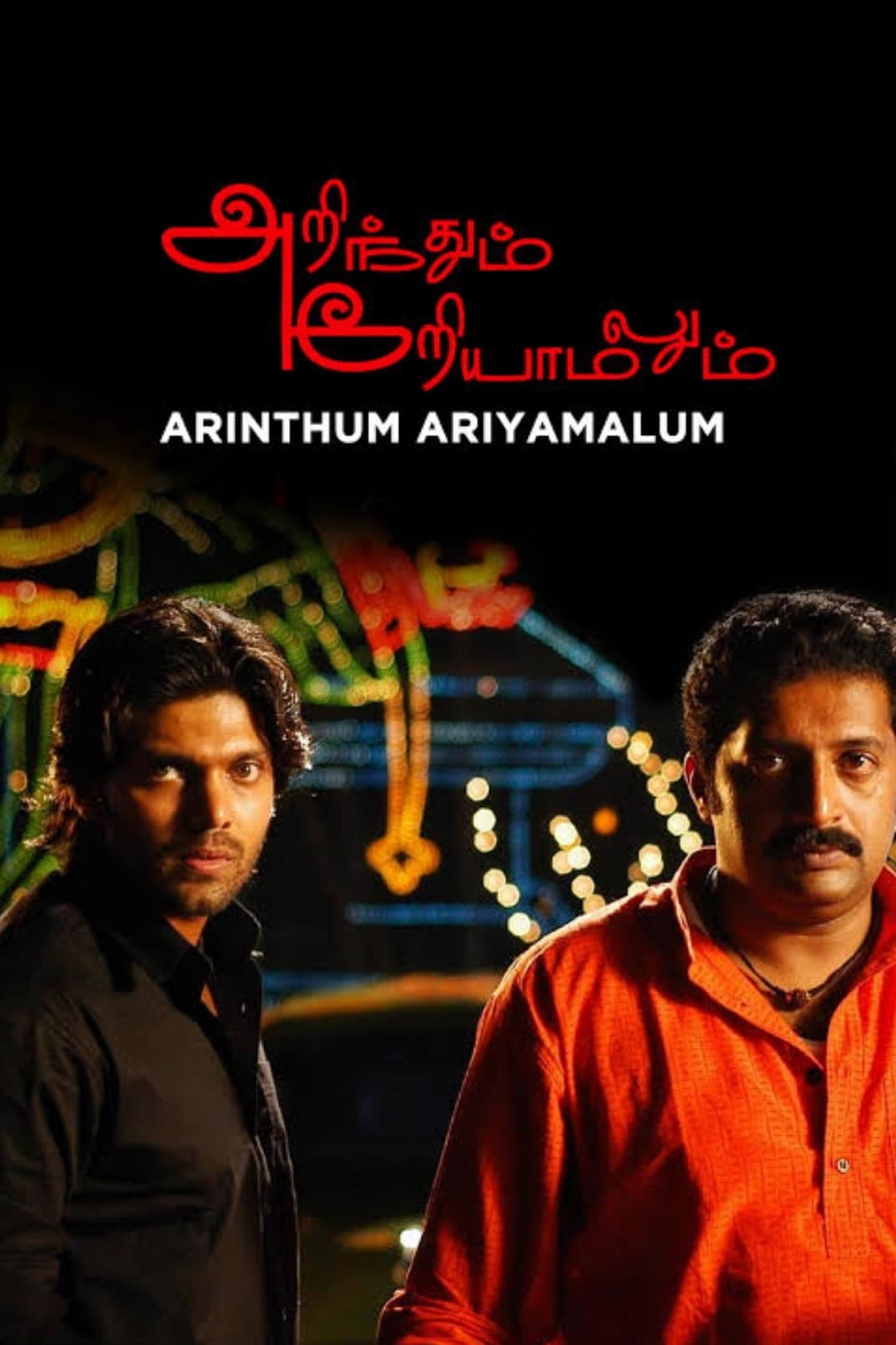 Poster di அறிந்தும் அறியாமலும்