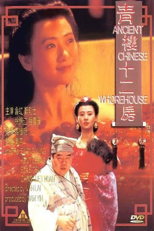 Poster di 青樓十二房