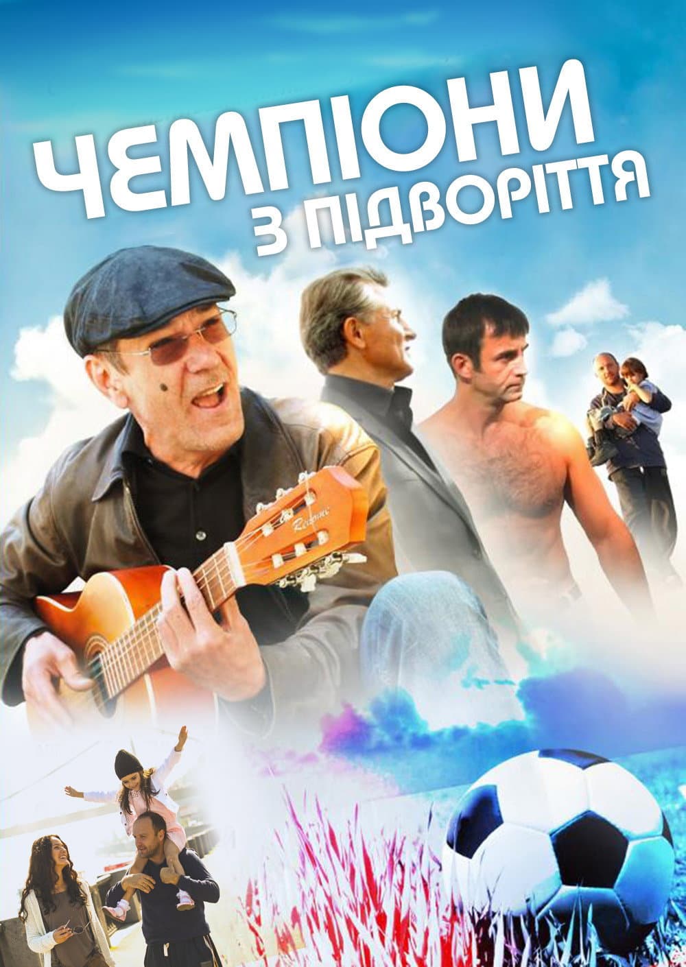 Poster di Chempiony iz podvorotni