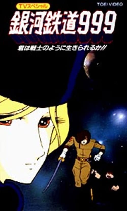 Poster di Galaxy Express 999 - Il guerriero