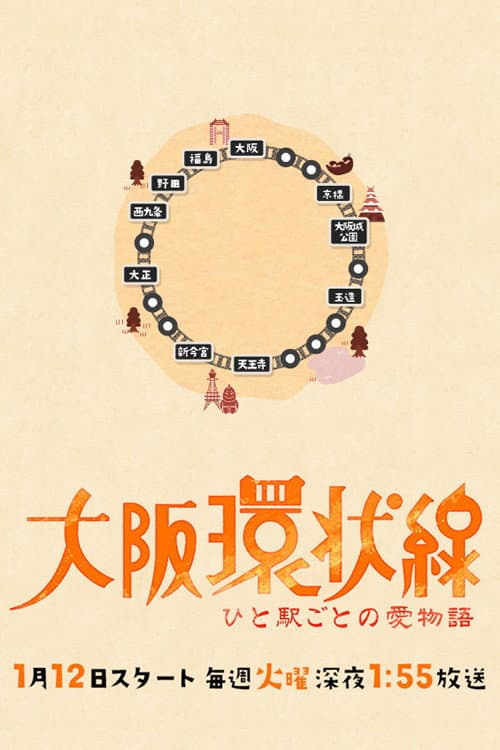 Poster di 大阪環状線 ひと駅ごとの愛物語