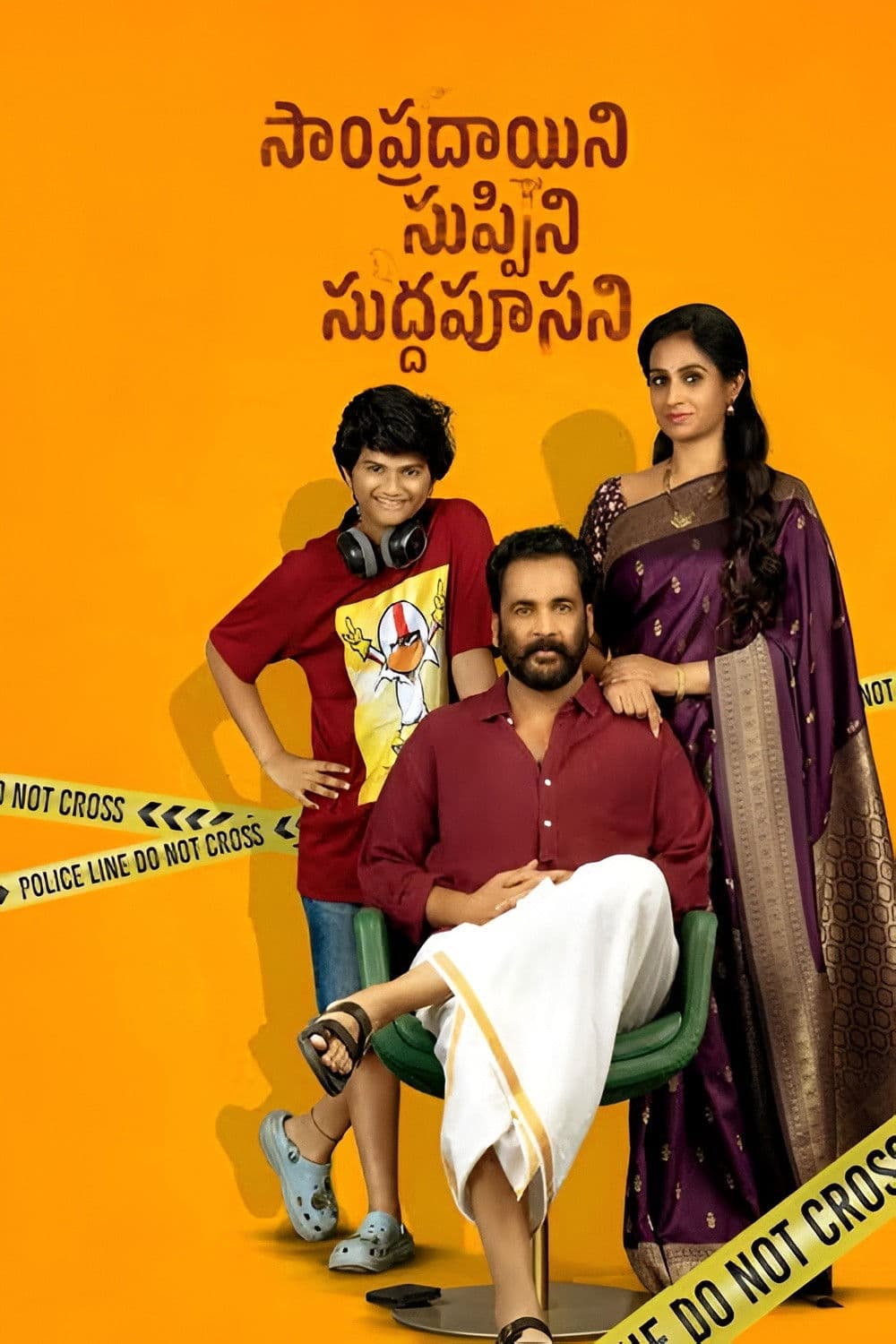Poster di సాంప్రదాయిని సుప్పిని సుద్దపూసని