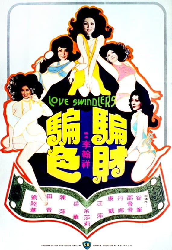 Poster di 騙財騙色