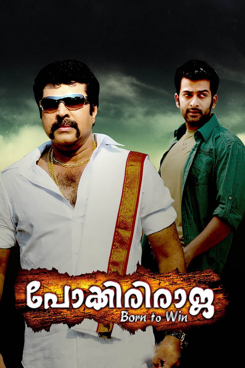Poster di പോക്കിരി രാജ