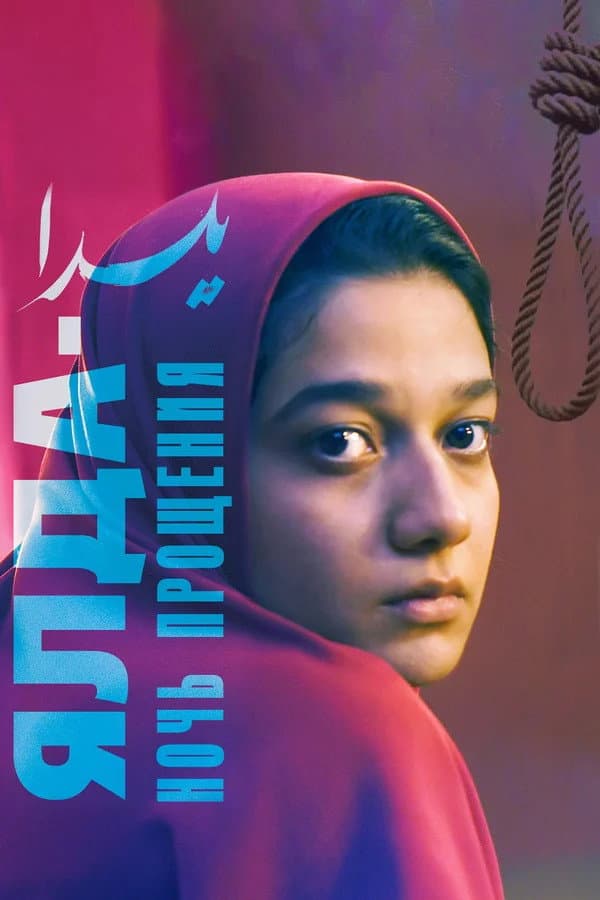 Poster di Yalda - La notte del perdono