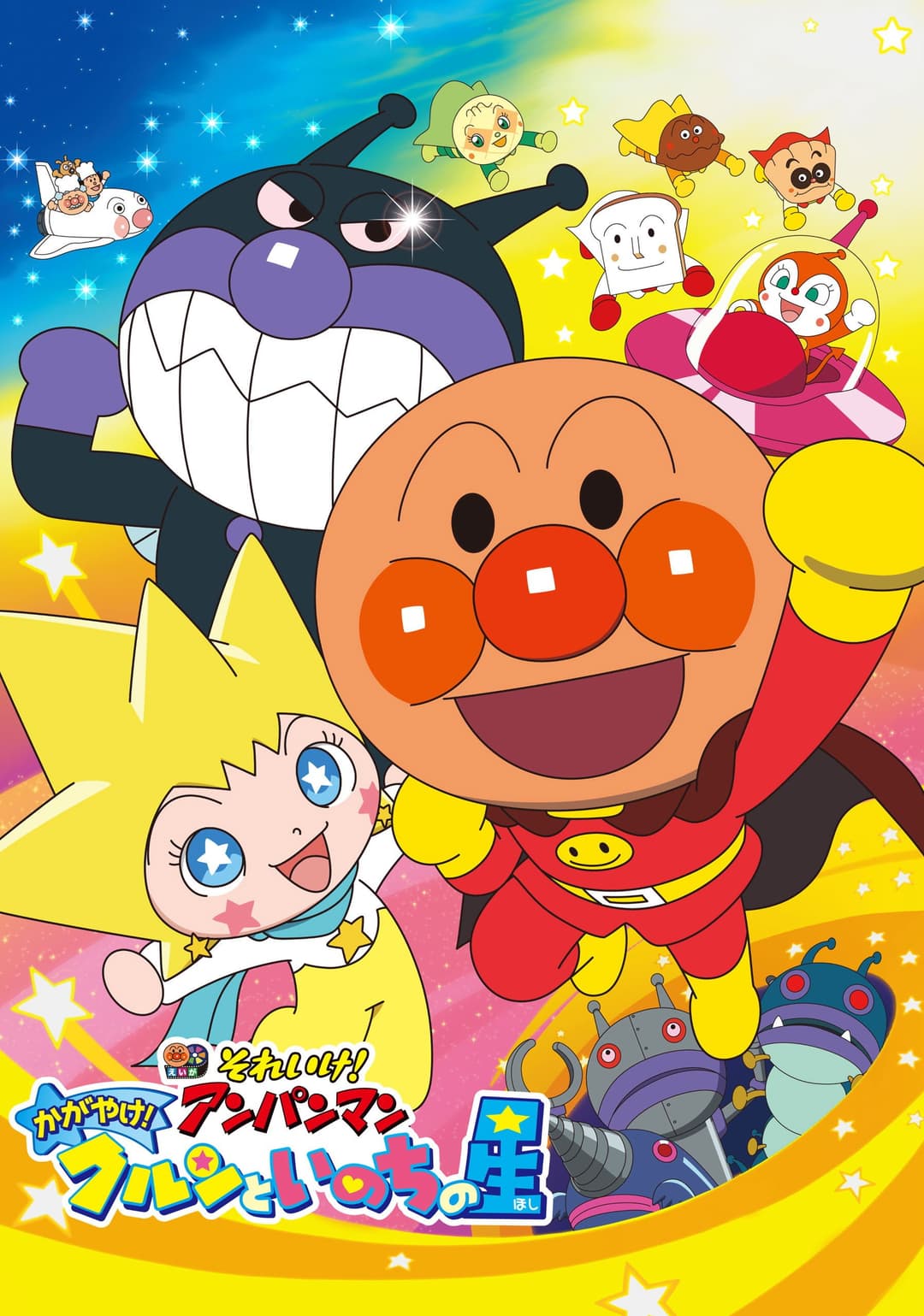 Poster di それいけ! アンパンマン かがやけ! クルンといのちの星
