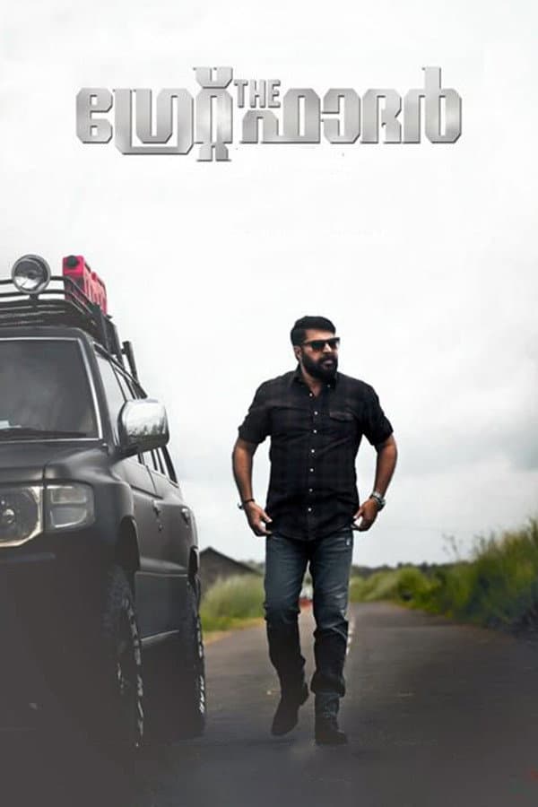 Poster di ദി ഗ്രേറ്റ് ഫാദര്