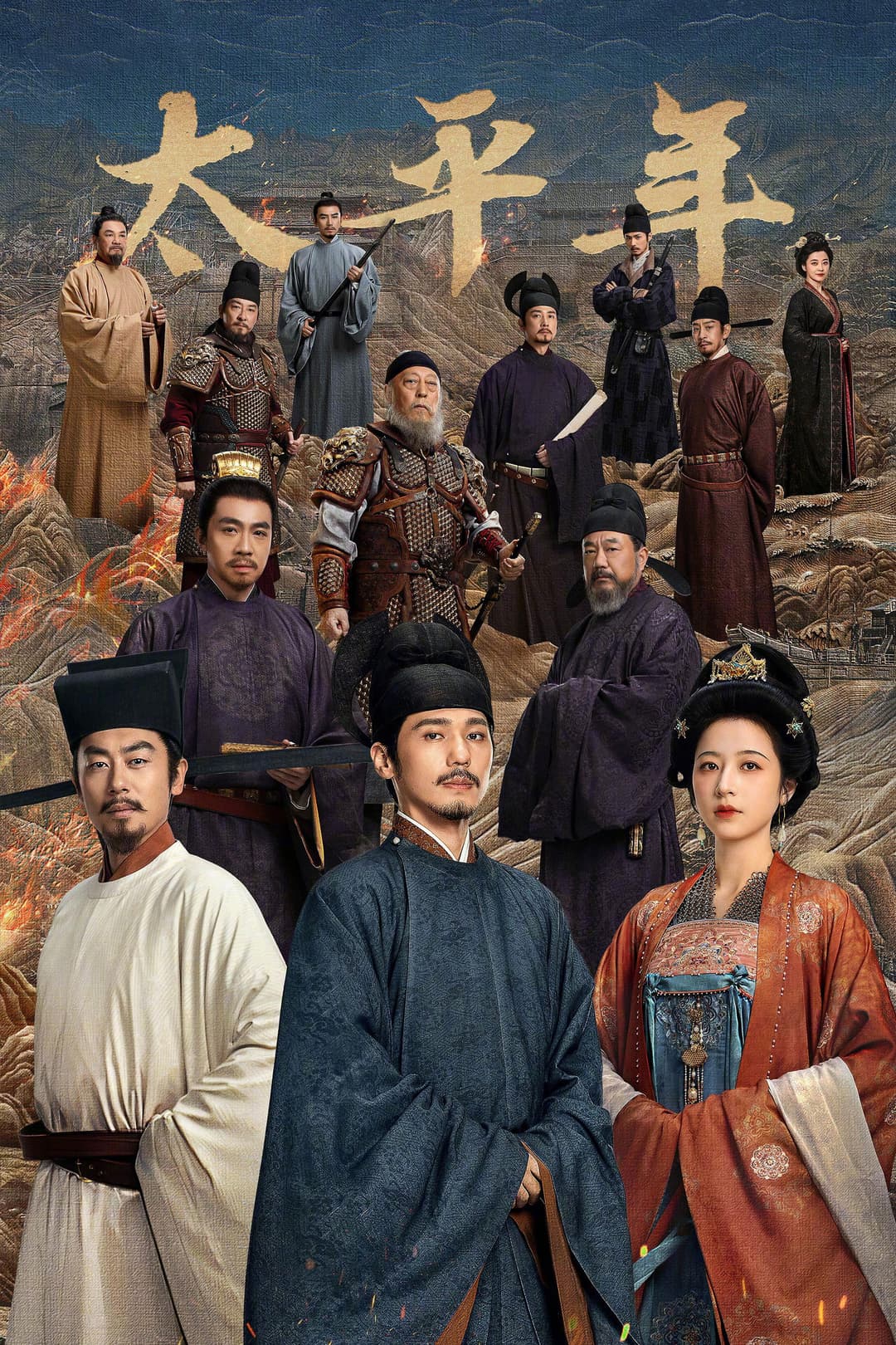 Poster di 太平年