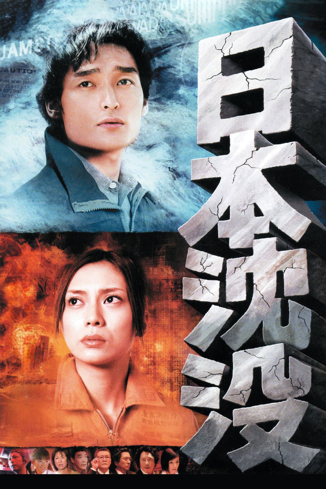 Poster di 日本沈没