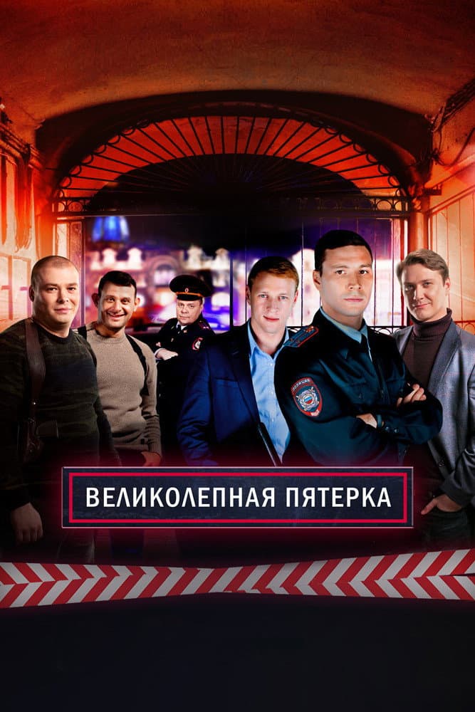 Poster di Вeликолепная пятёрка