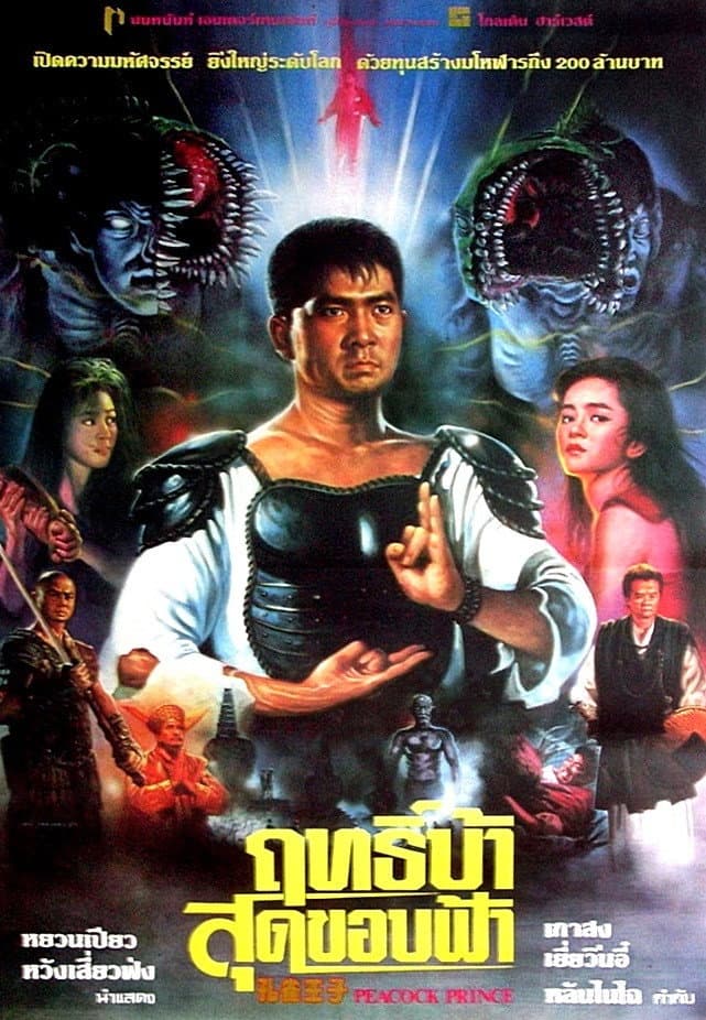 Poster di 孔雀王子