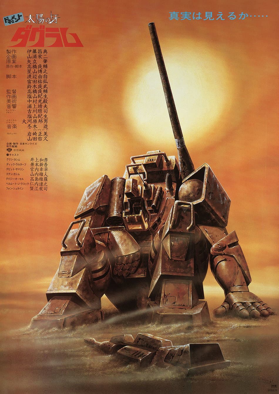 Poster di ドキュメント 太陽の牙ダグラム