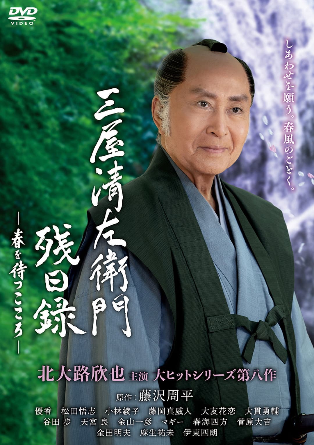 Poster di 三屋清左衛門残日録