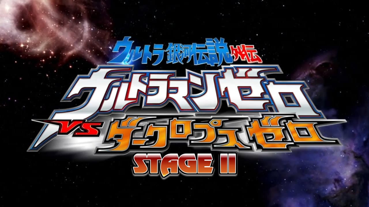 ウルトラ銀河伝説外伝 ウルトラマンゼロVSダークロプスゼロ STAGE II ゼロの決死圏 - immagine