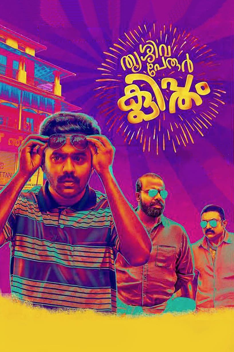Poster di തൃശ്ശിവപേരൂർ ക്ലിപ്തം