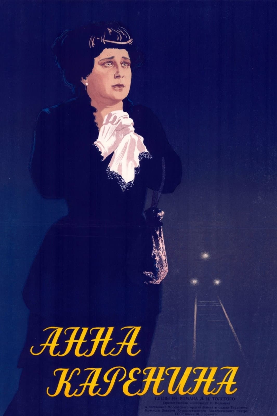 Poster di Анна Каренина