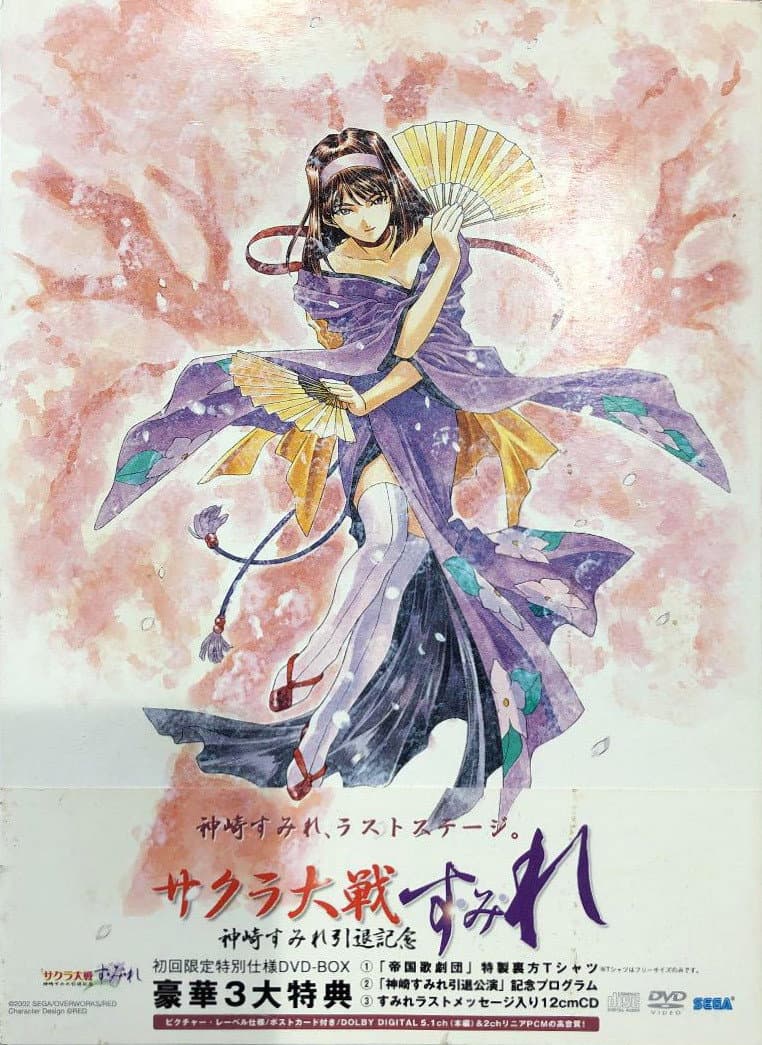 Poster di 『サクラ大戦』~神崎すみれ引退記念~「す・み・れ」