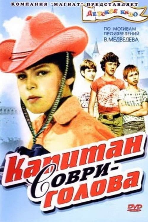 Poster di Капитан Соври-голова