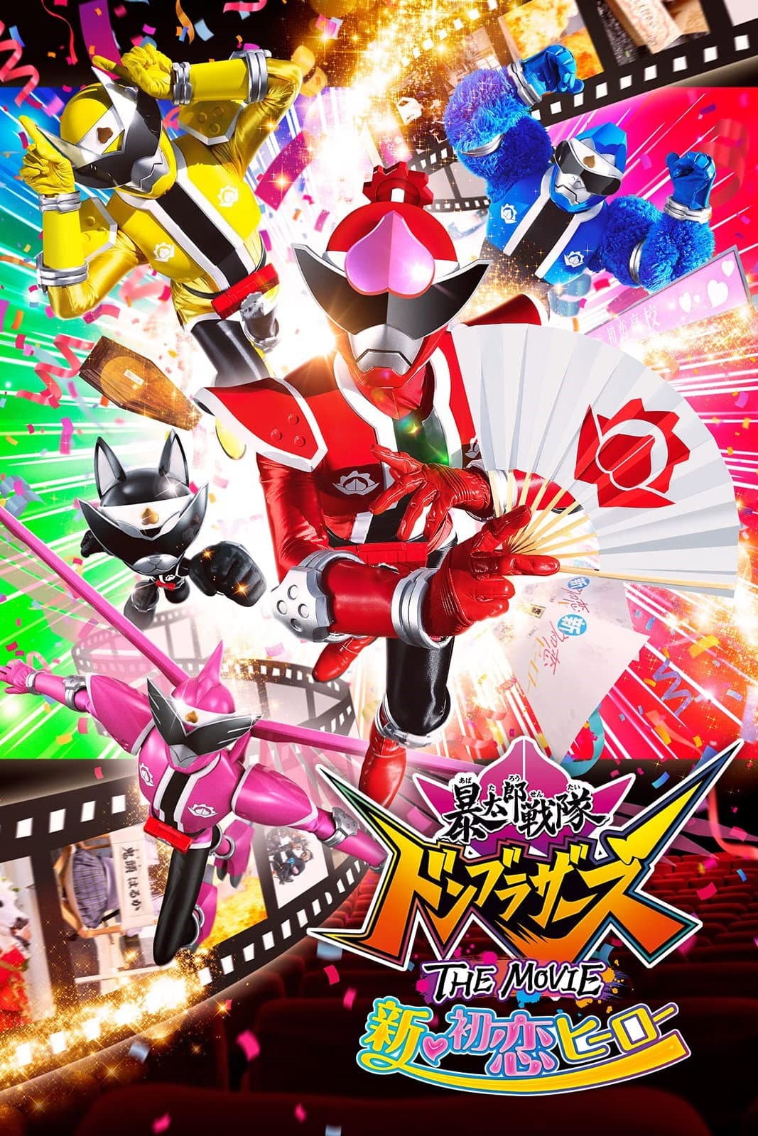 Poster di 暴太郎戦隊ドンブラザーズ THE MOVIE 新・初恋ヒーロー