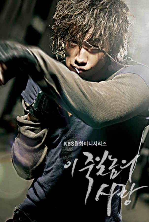 Poster di 이 죽일 놈의 사랑