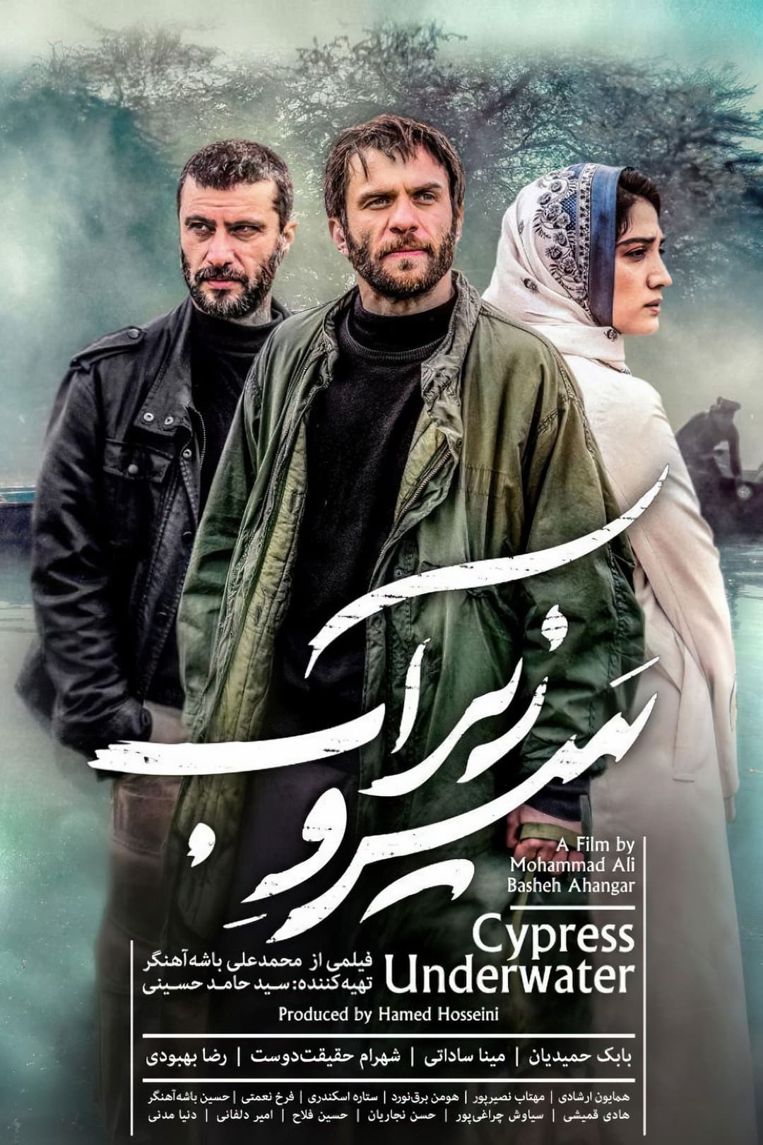 Poster di سرو زیر آب