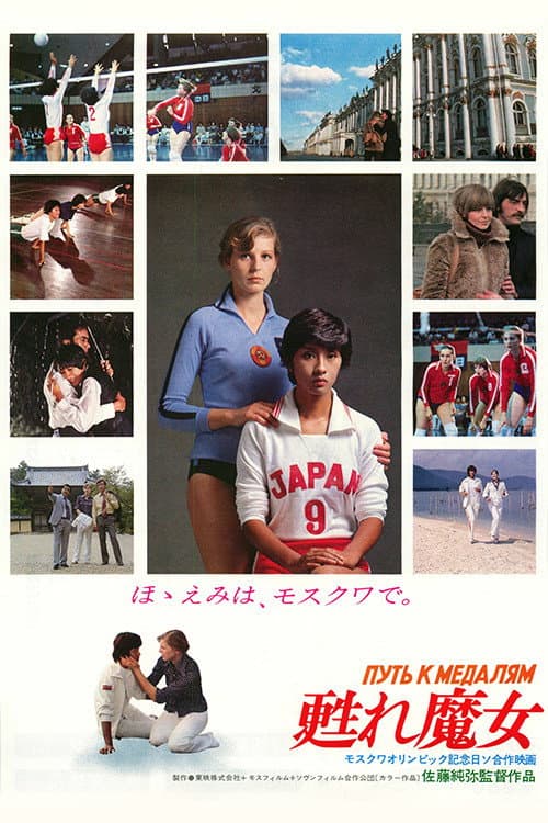 Poster di 甦れ魔女