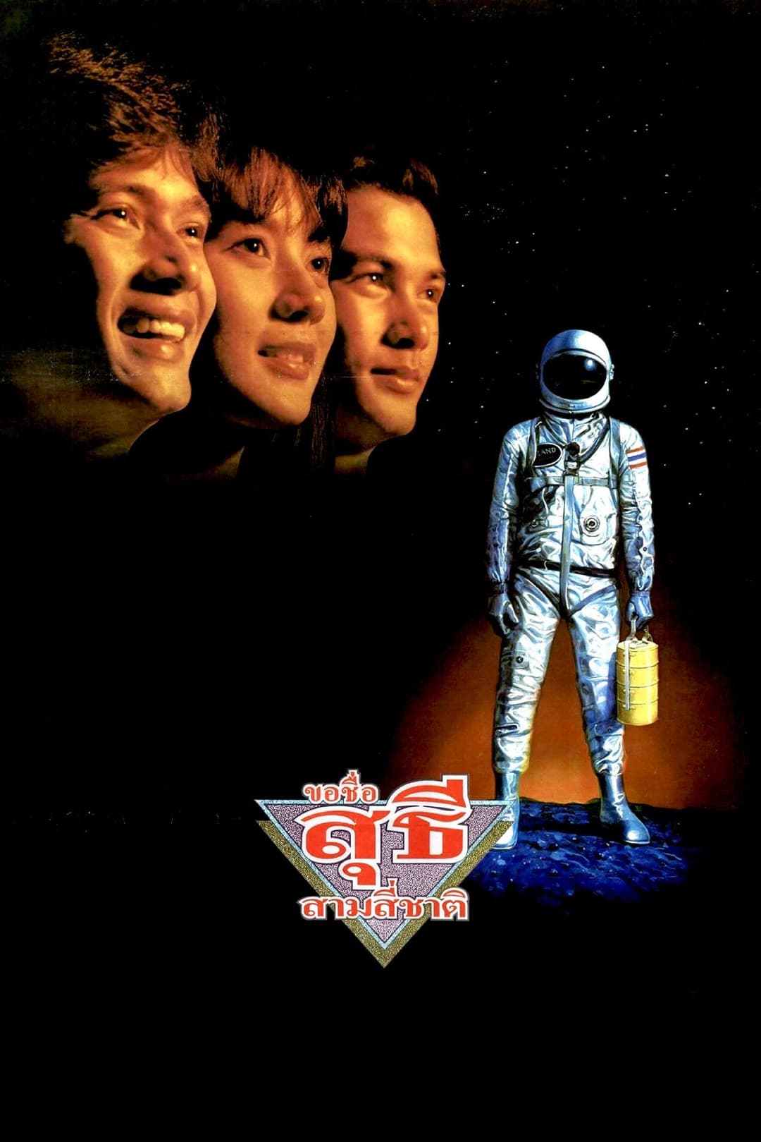 Poster di ขอชื่อ สุธี สามสี่ชาติ