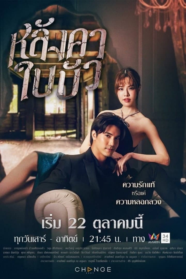 Poster di หลังคาใบบัว