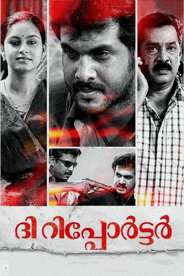 Poster di ദി റിപ്പോര്ട്ടര്
