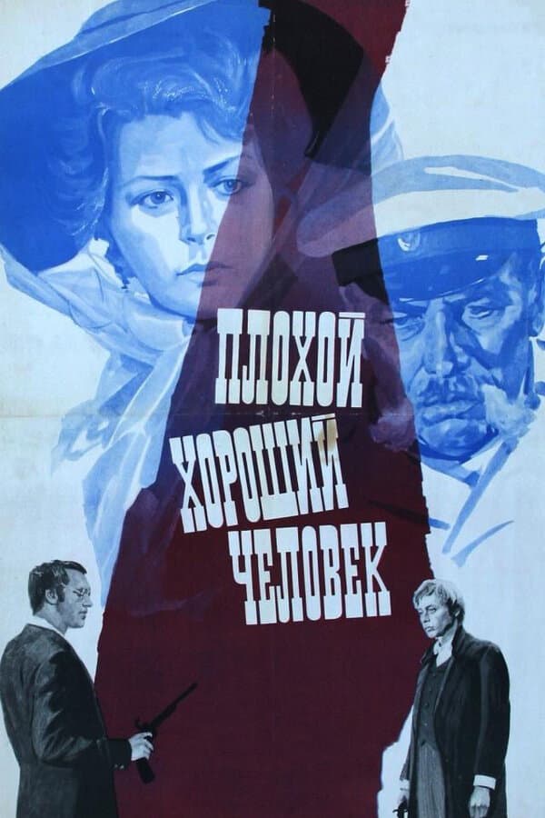 Poster di Плохой хороший человек