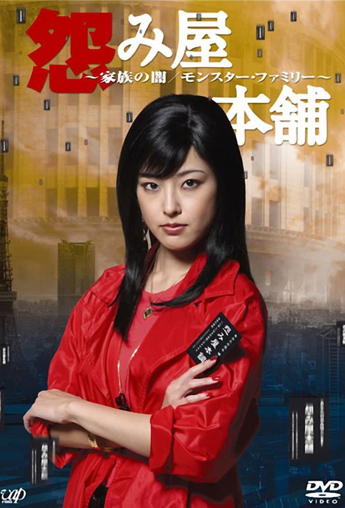 Poster di 怨み屋本舗