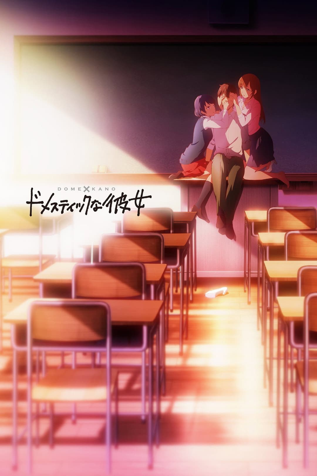 Poster di Domestic Girlfriend