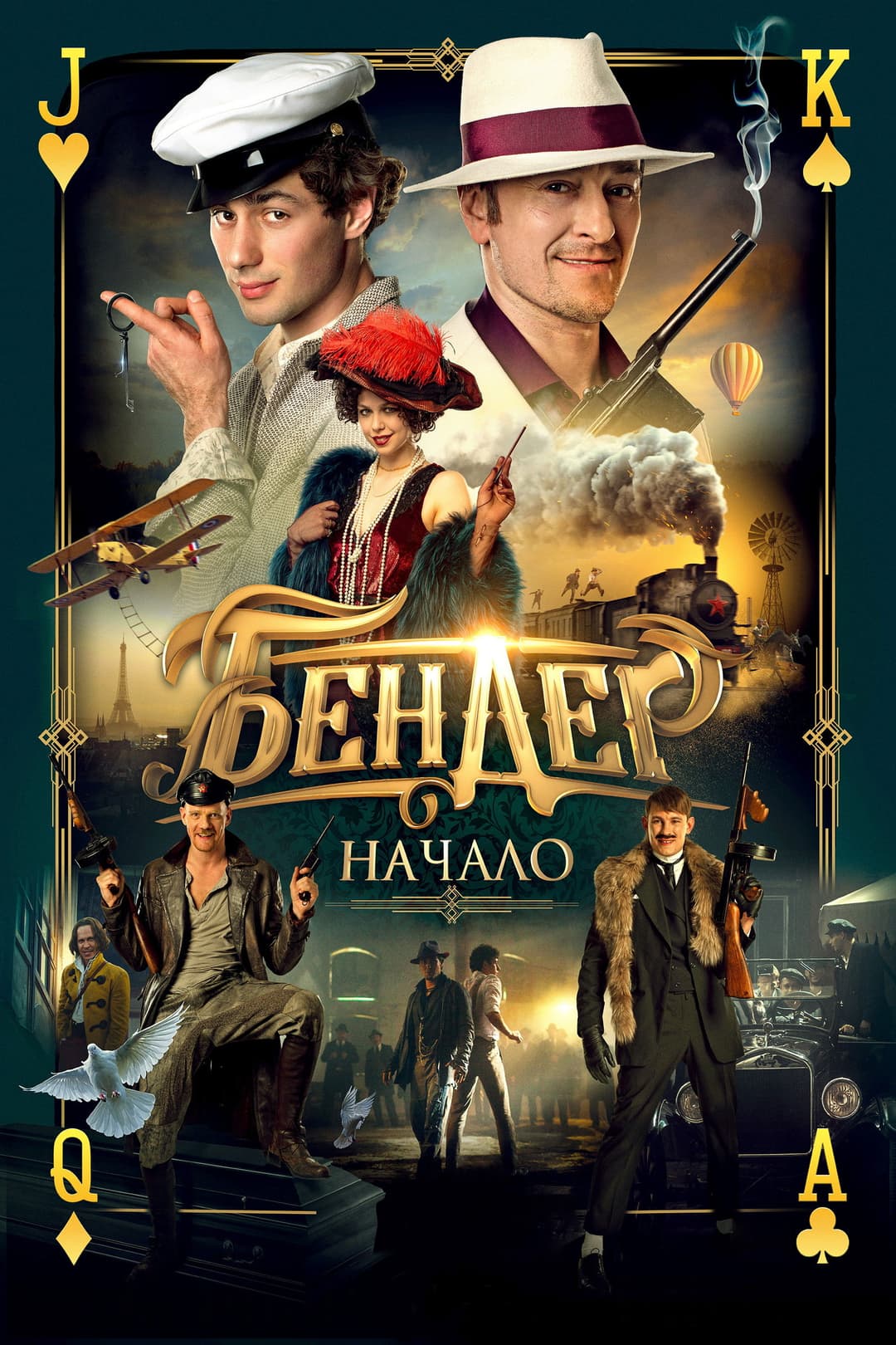 Poster di Бендер: Начало