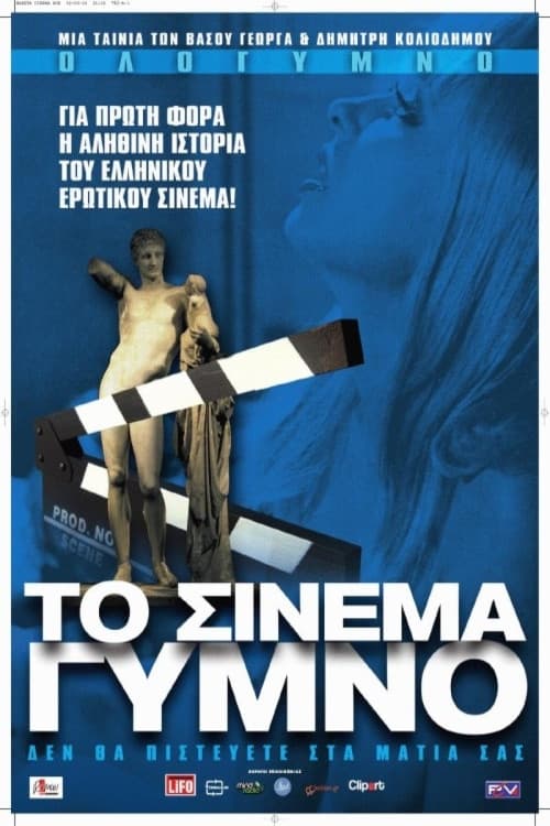 Poster di Το Σινεμά Γυμνό
