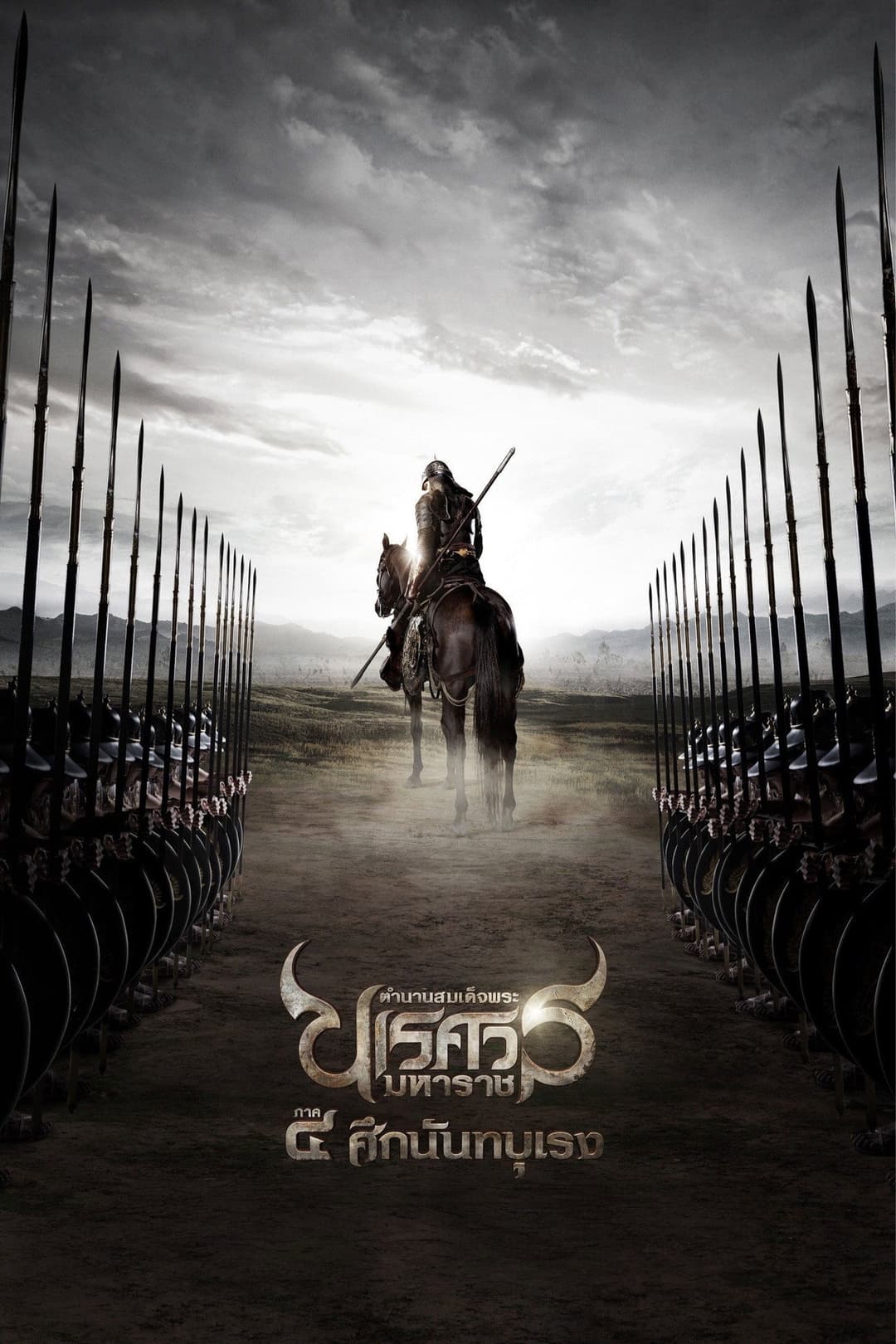 Poster di ตำนานสมเด็จพระนเรศวรมหาราช ๔ ศึกนันทบุเรง