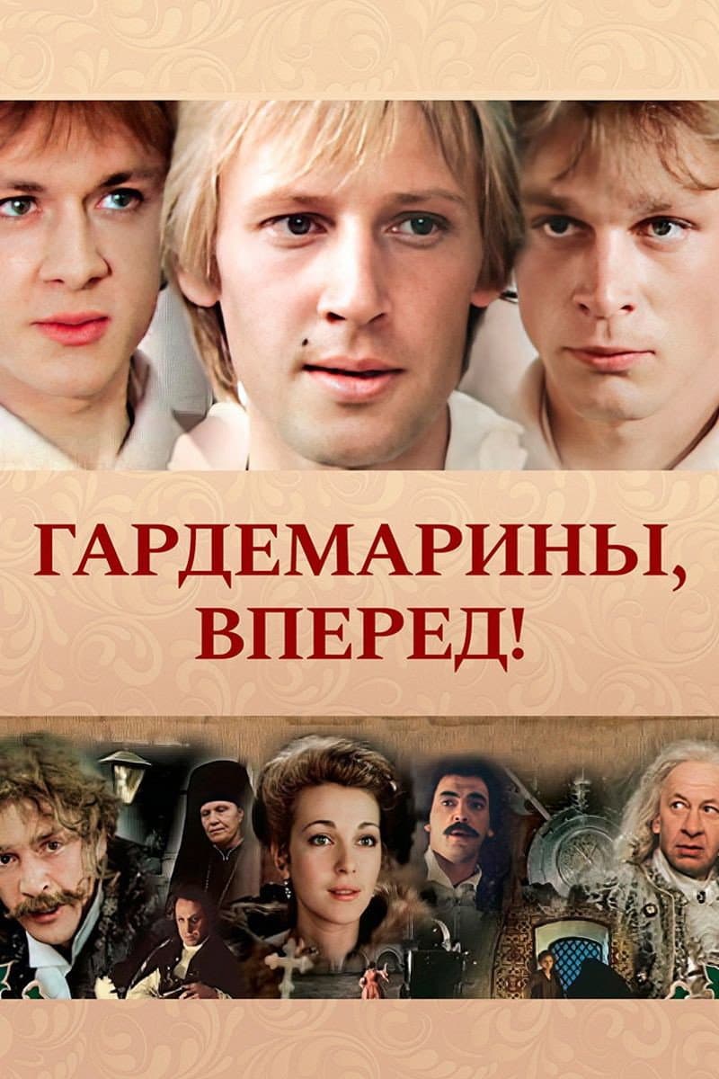 Poster di Гардемарины, вперед!