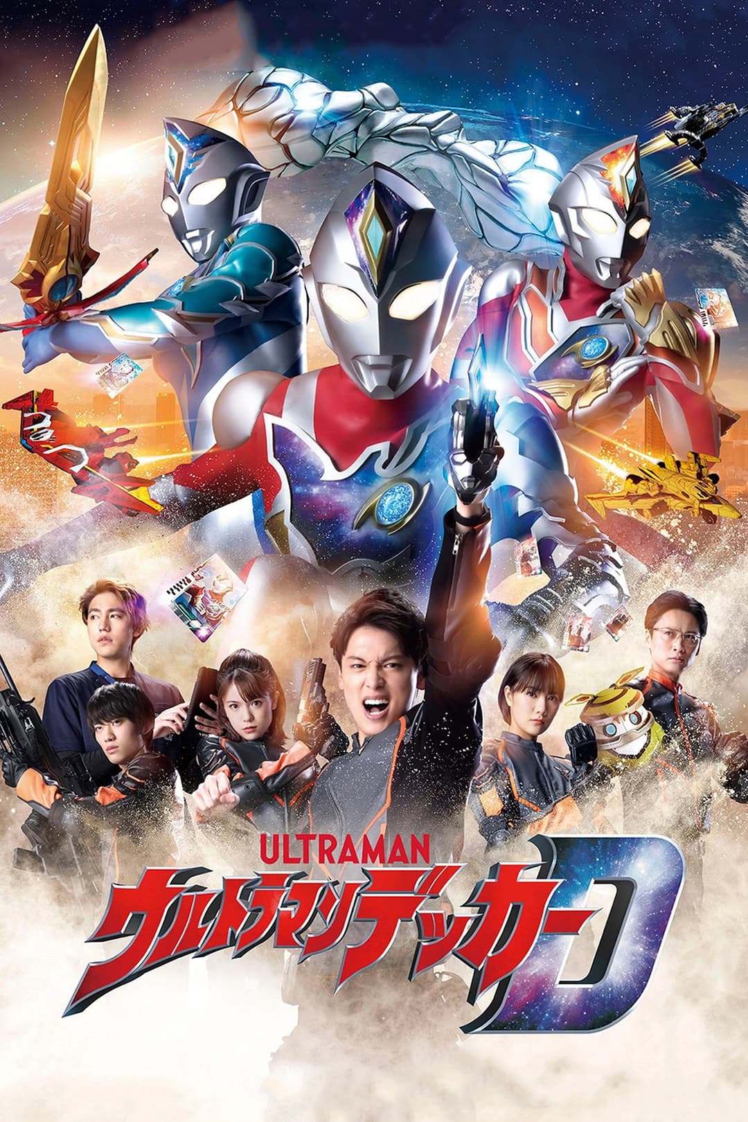 Poster di ウルトラマンデッカー