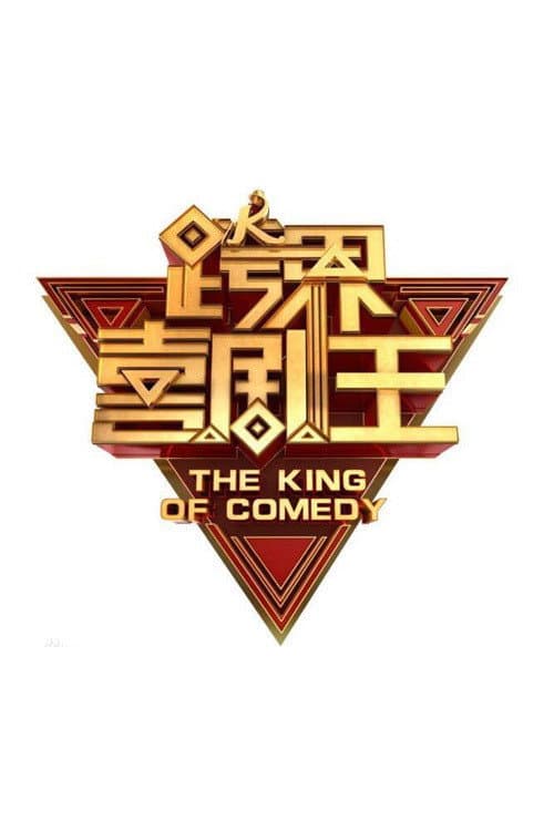 Poster di 跨界喜剧王