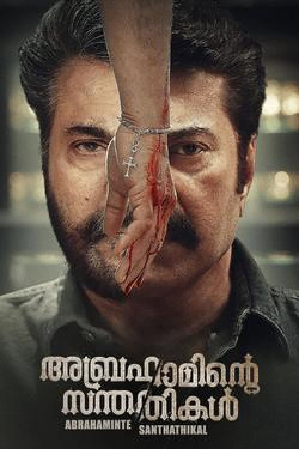Poster di അബ്രഹാമിന്റെ സന്തതികള്
