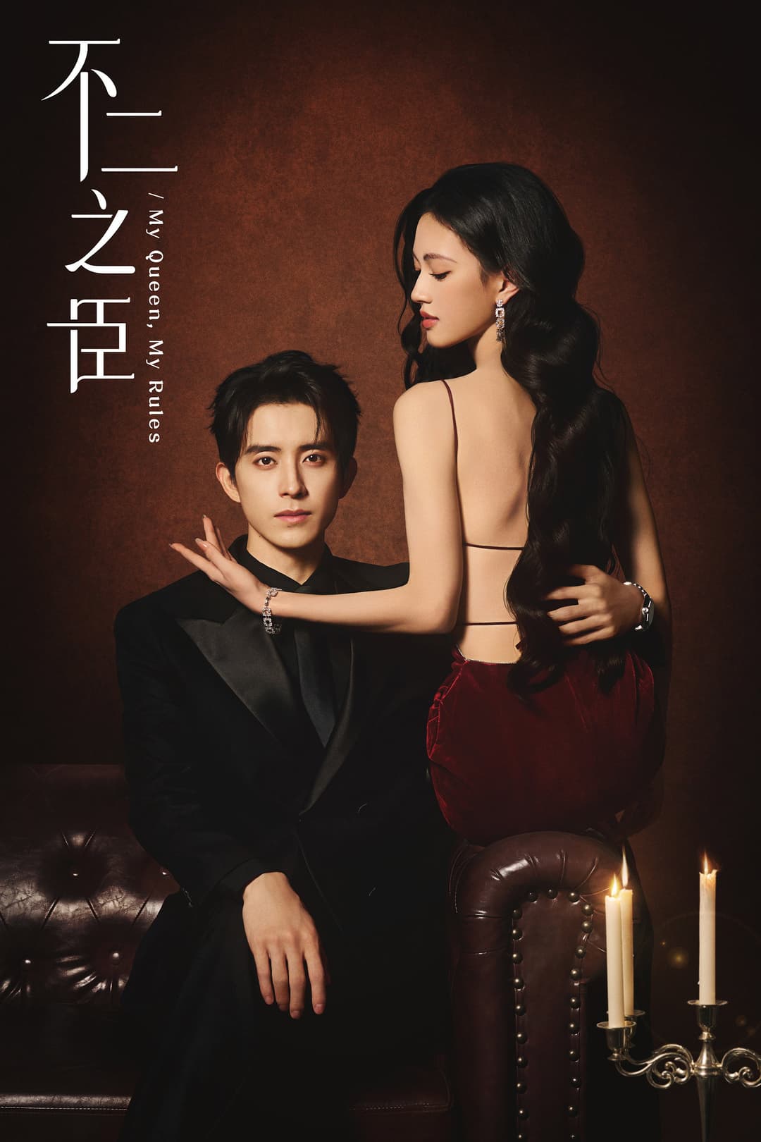 Poster di 不二之臣