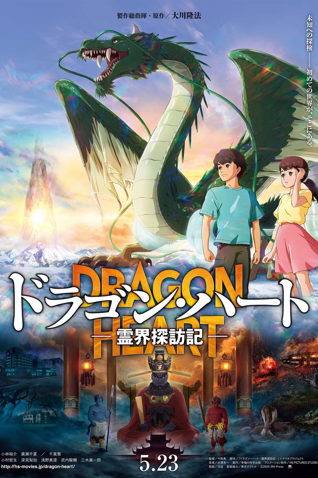 Poster di ドラゴン・ハート―霊界探訪記―