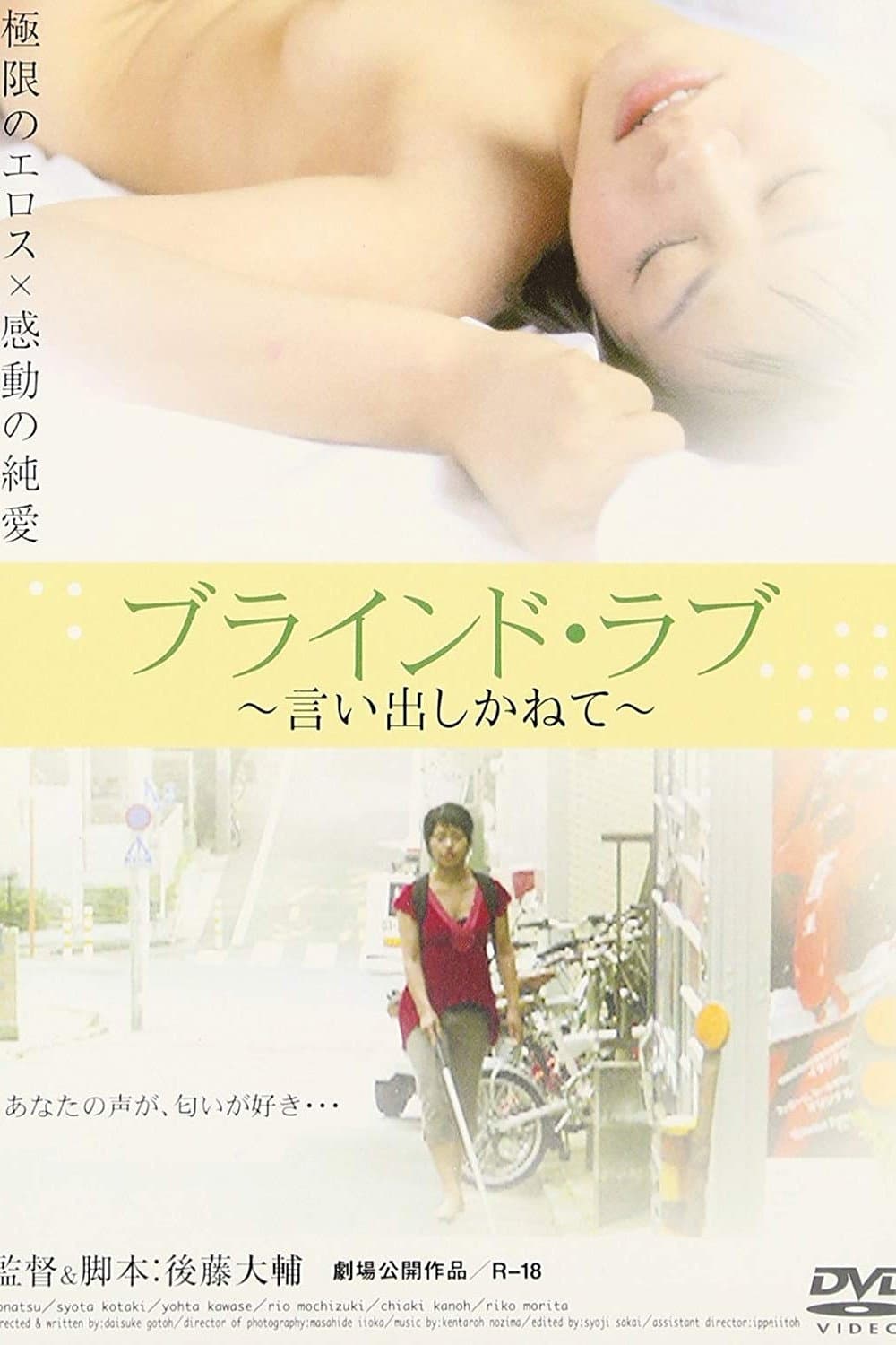 Poster di ブラインド・ラブ 言い出しかねて